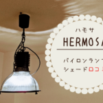 ハモサ　照明　口コミ